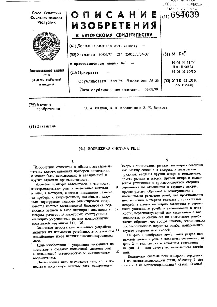 Подвижная система реле (патент 684639)