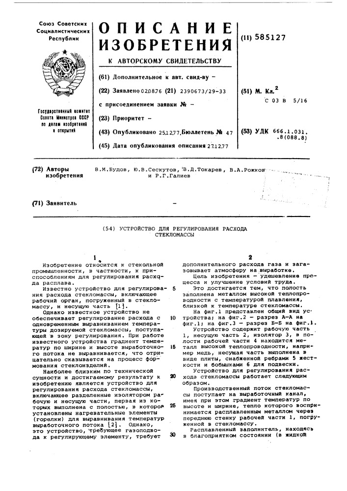 Устройство для регулирования расхода стекломассы (патент 585127)