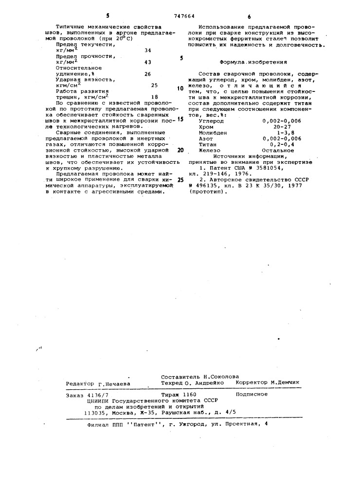 Состав сварочной проволоки (патент 747664)
