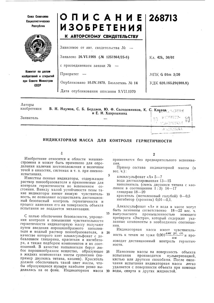 Индикаторная масса для контроля герметичности (патент 268713)