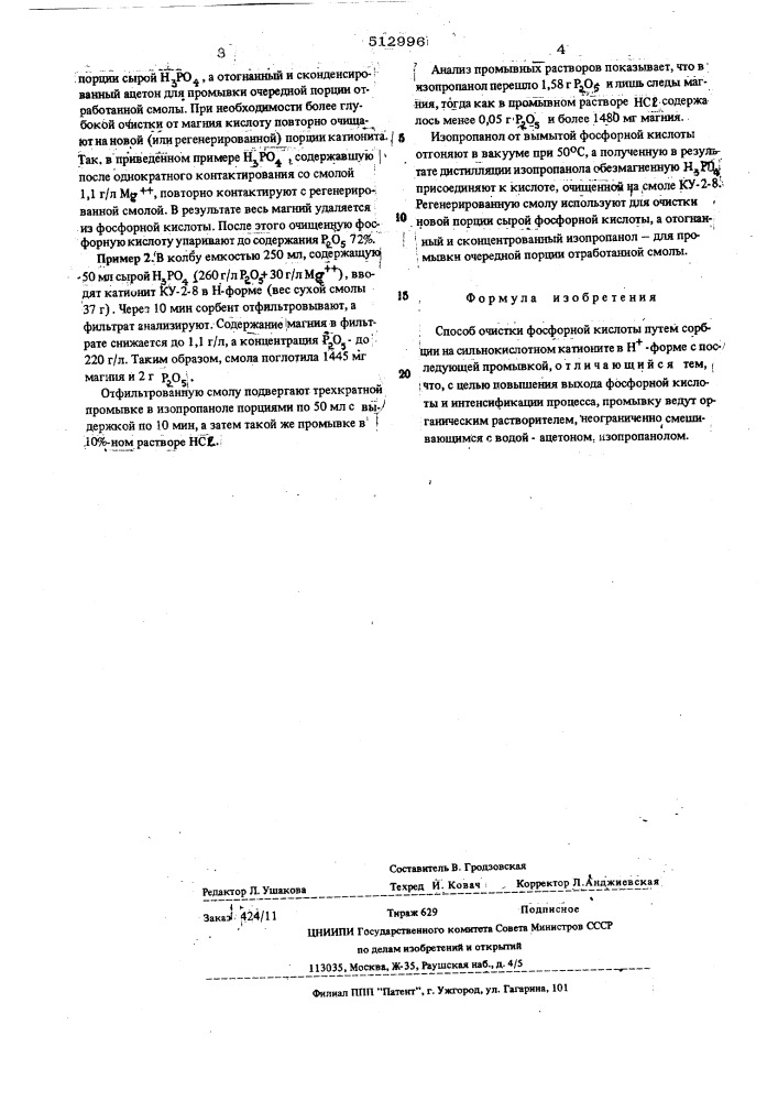 Способ очистки фосфорной кислоты (патент 512996)