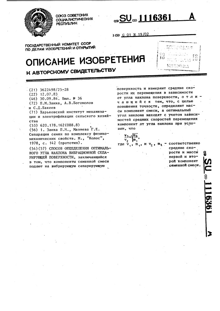 Способ определения оптимального угла наклона вибрационной сепарирующей поверхности (патент 1116361)