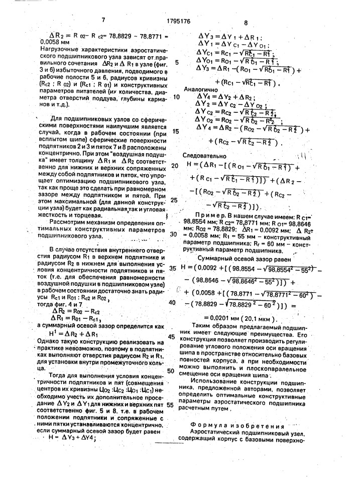 Аэростатический подшипниковый узел (патент 1795176)