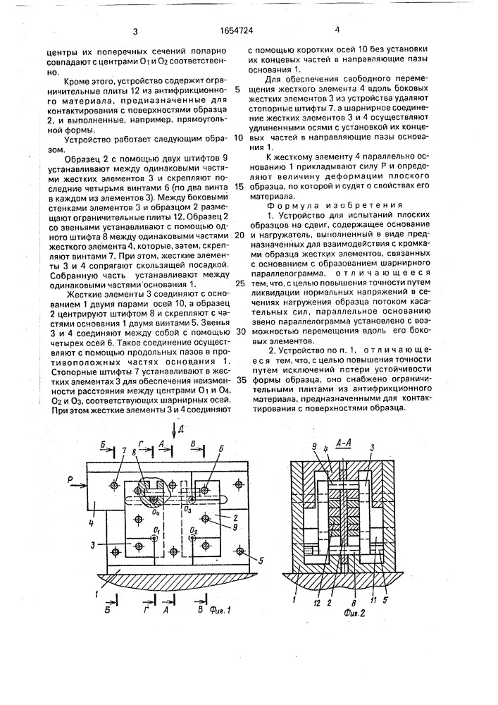 Устройство для испытаний плоских образцов на сдвиг (патент 1654724)