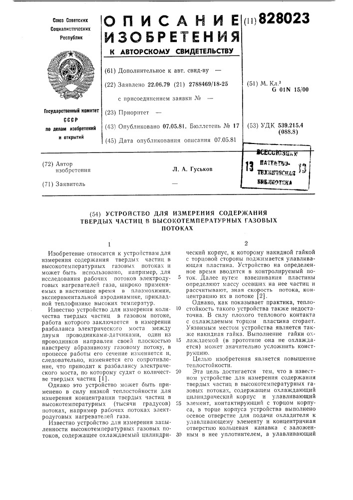 Устройство для измерения содержаниятвердых частиц b высокотемпературныхгазовых потоках (патент 828023)