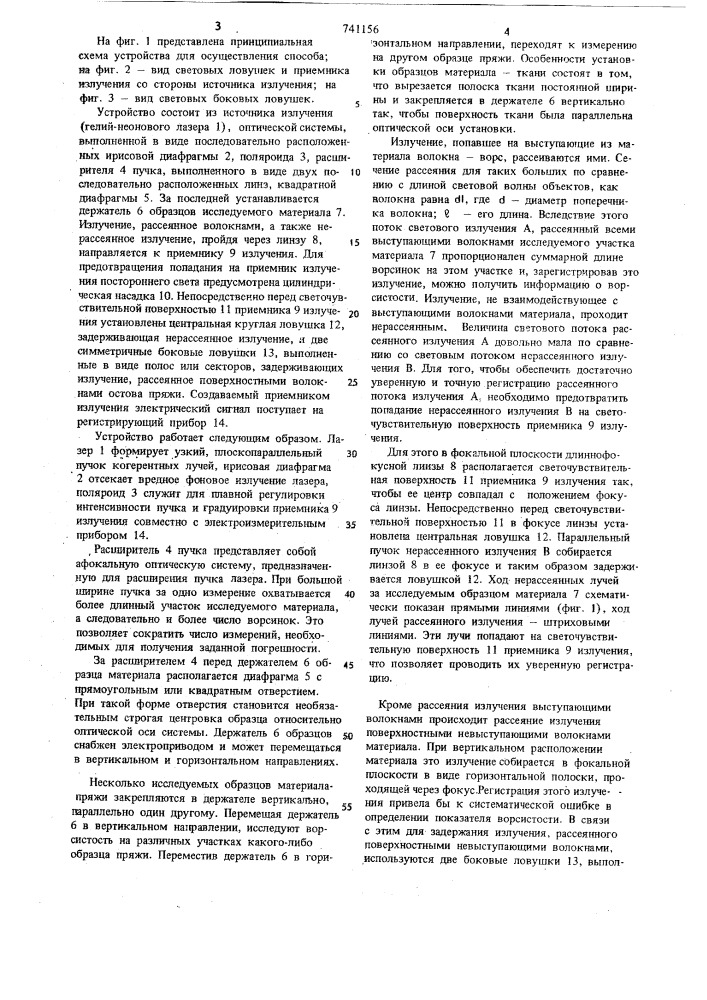 Способ определения ворсистости текстильных материалов и устройство для его осуществления (патент 741156)
