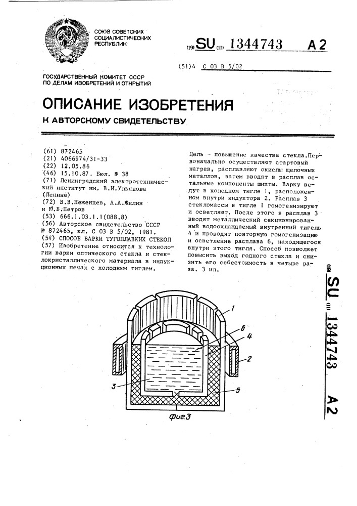 Способ варки тугоплавких стекол (патент 1344743)
