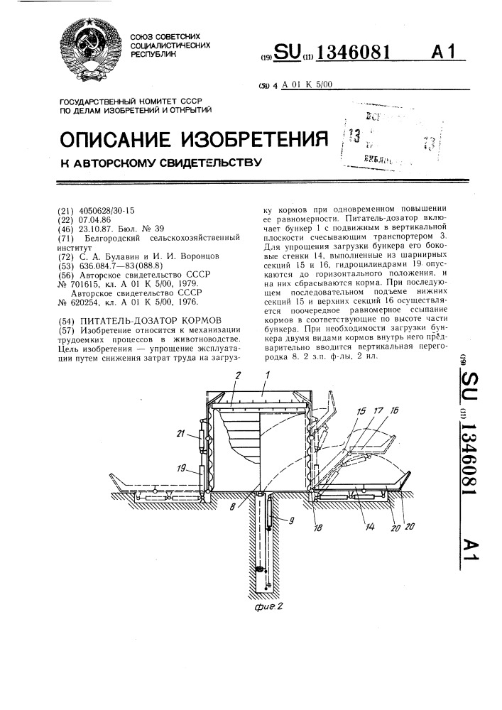 Питатель - дозатор кормов (патент 1346081)