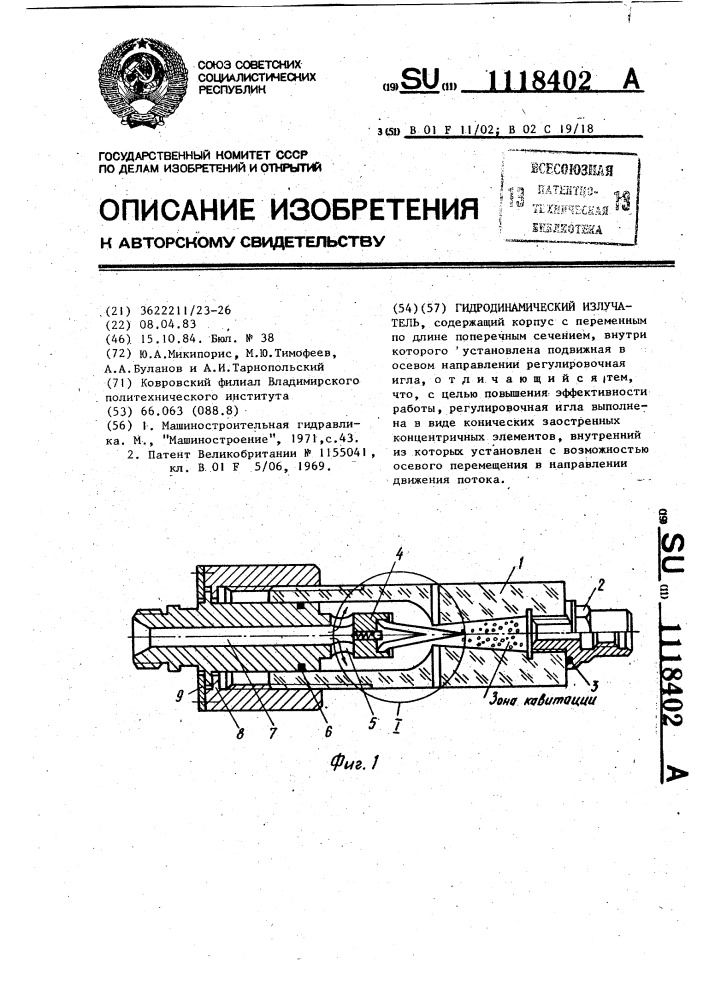 Гидродинамический излучатель (патент 1118402)