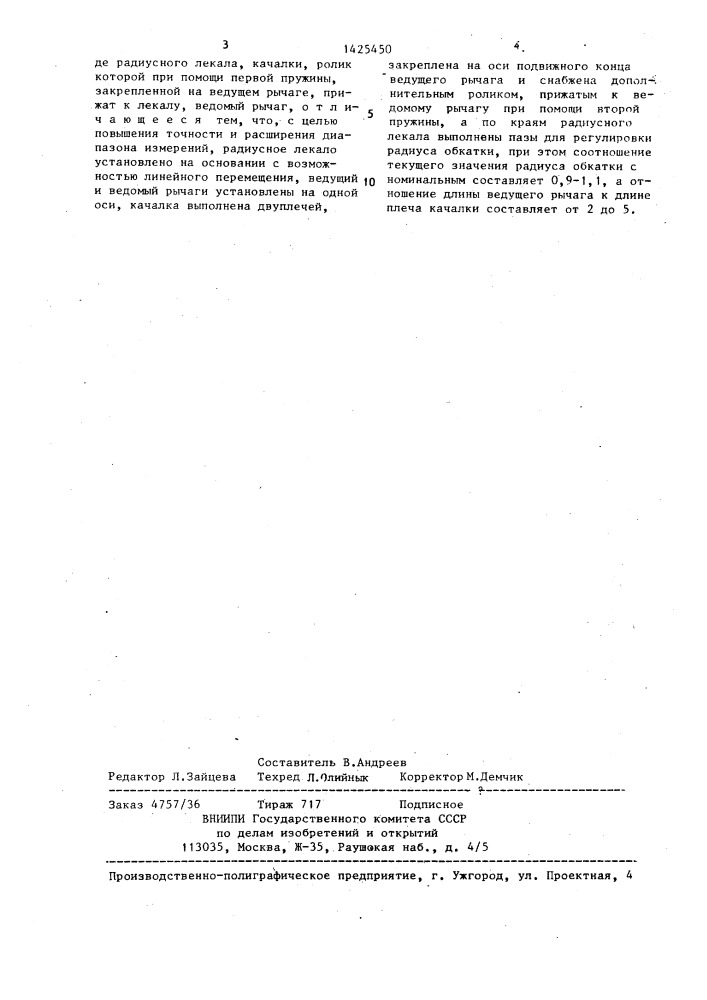 Устройство линеаризации угловых перемещений (патент 1425450)