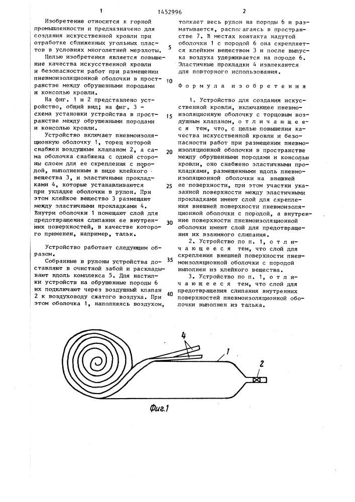 Устройство для создания искусственной кровли (патент 1452996)