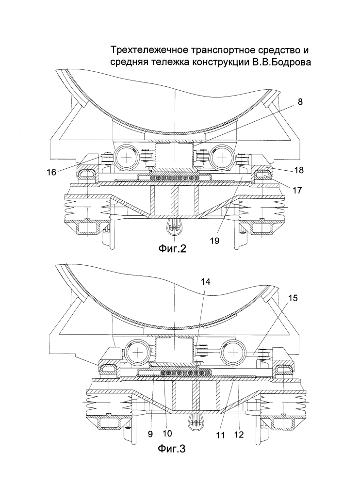 Трехтележечное транспортное средство и средняя тележка конструкции в.в. бодрова (патент 2613922)
