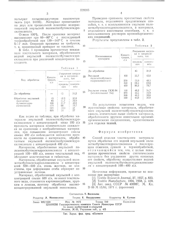 Способ отделки тектильного материала (патент 528365)