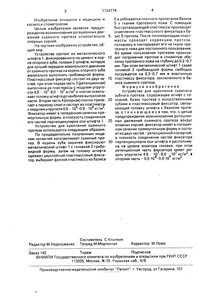 Устройство для крепления съемного зубного протеза (патент 1704774)