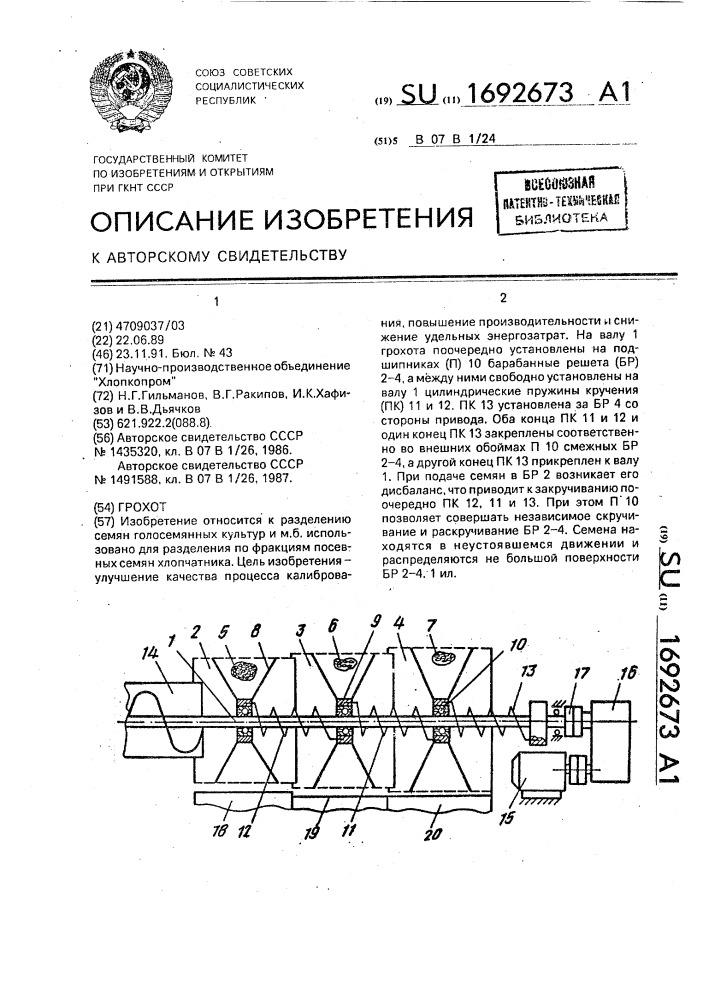 Грохот (патент 1692673)