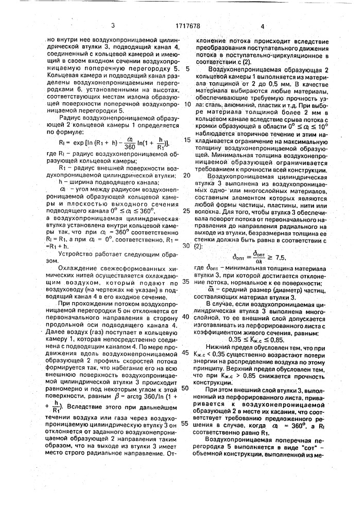 Устройство для охлаждения синтетических нитей (патент 1717678)