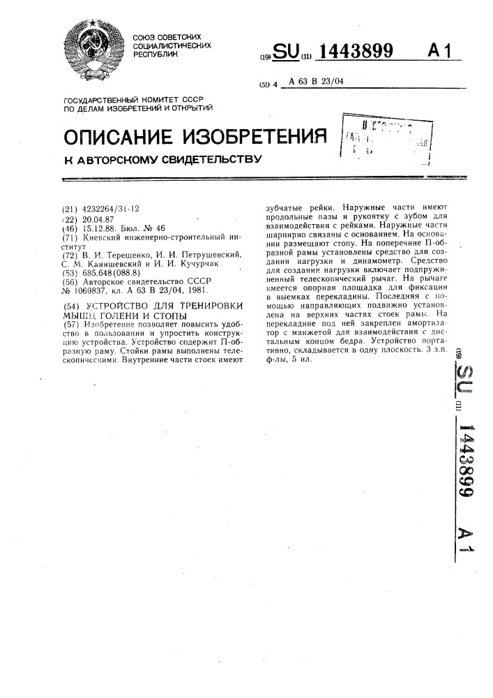 Устройство для тренировки мышц голени и стопы (патент 1443899)