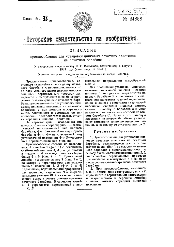 Приспособление для установки цинковых печатных пластинок на печатном барабане (патент 24888)