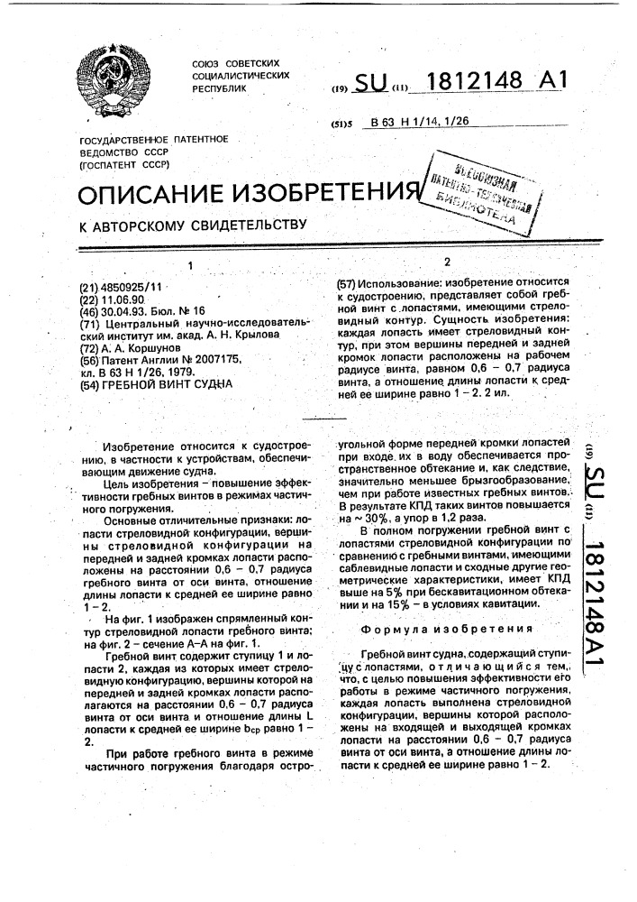 Гребной винт судна (патент 1812148)