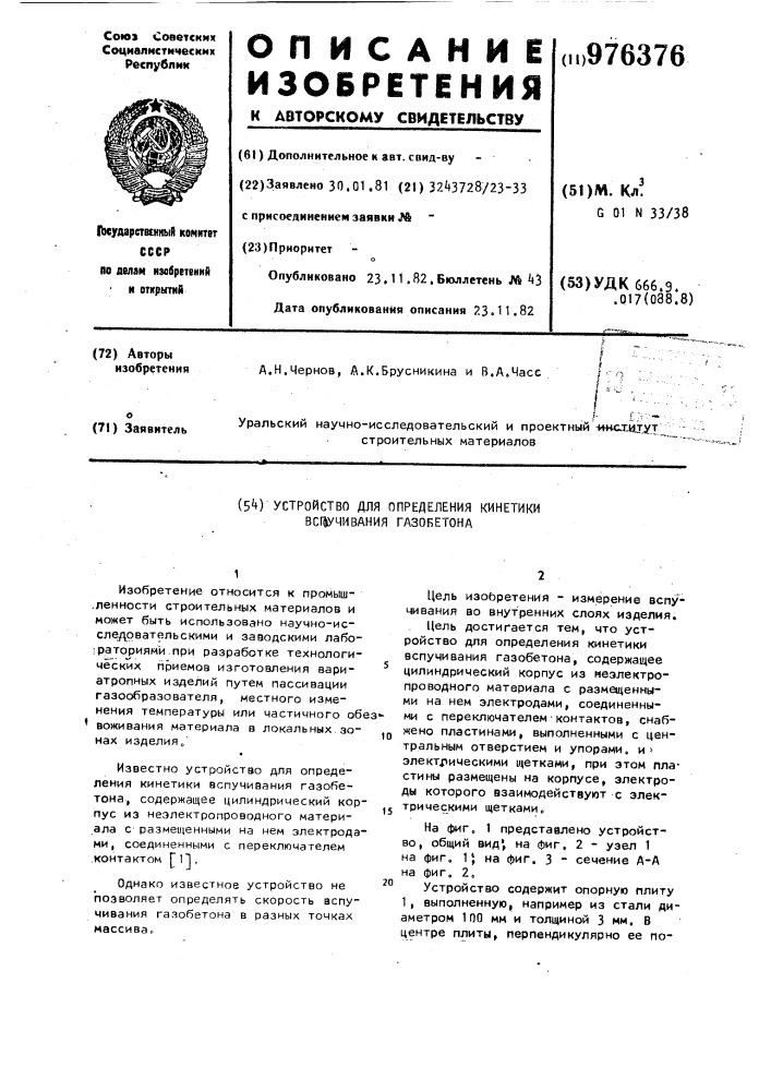 Устройство для определения кинетики вспучивания газобетона (патент 976376)