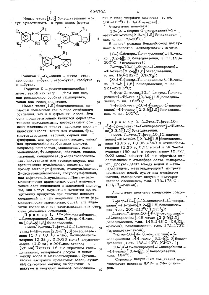 Способ получения тиено (1,5) бензодиазепинов или их солей (патент 626702)