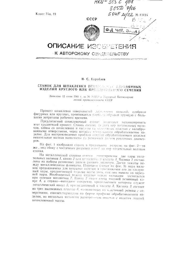 Станок для шпаклевки поверхности деревянных изделий круглого или прямоугольного сечения (патент 83624)
