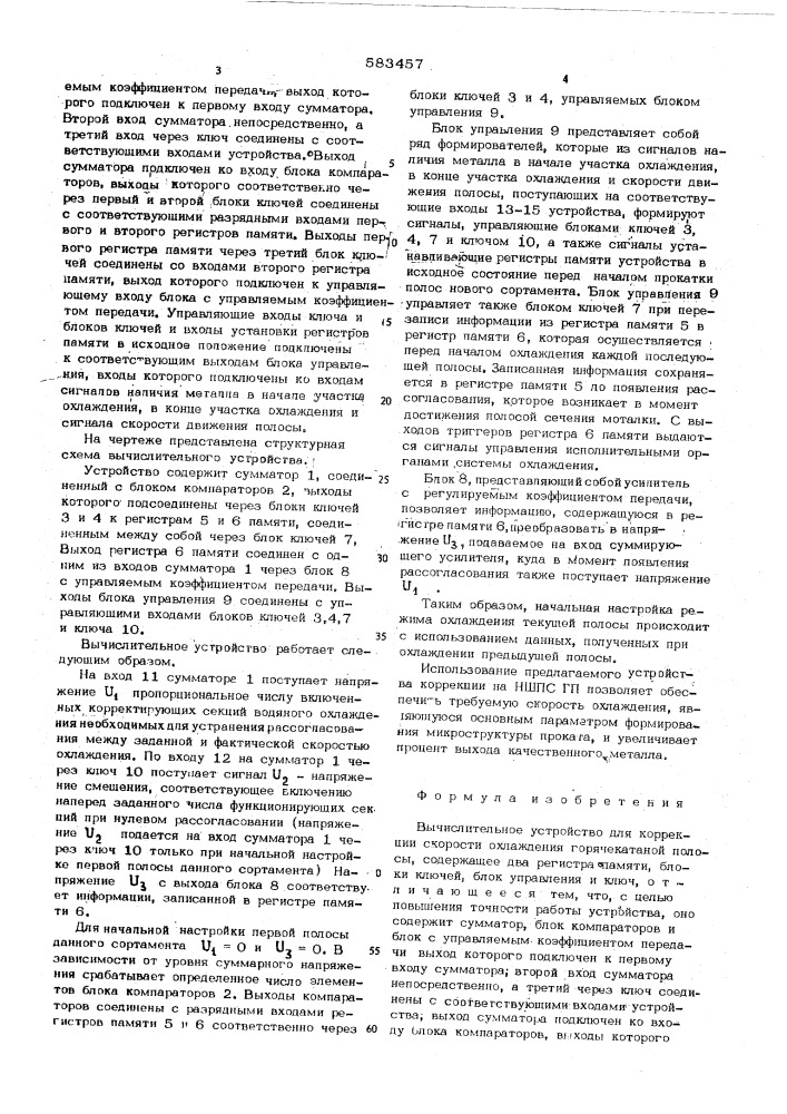 Вычислительное устройство для коррекции скорости охлаждения горячекатанной полосы (патент 583457)