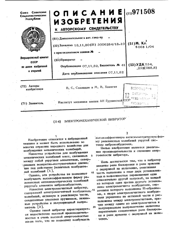 Электромеханический вибратор (патент 971508)