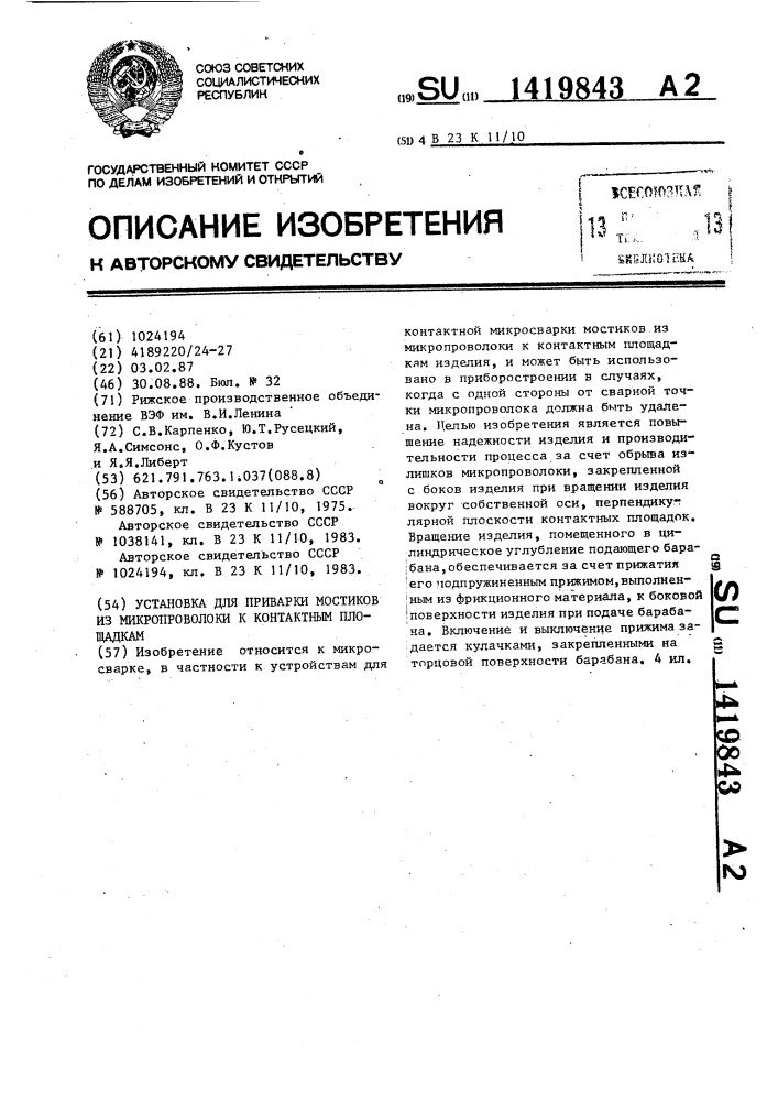 Установка для приварки мостиков из микропроволоки к монтажным площадкам (патент 1419843)