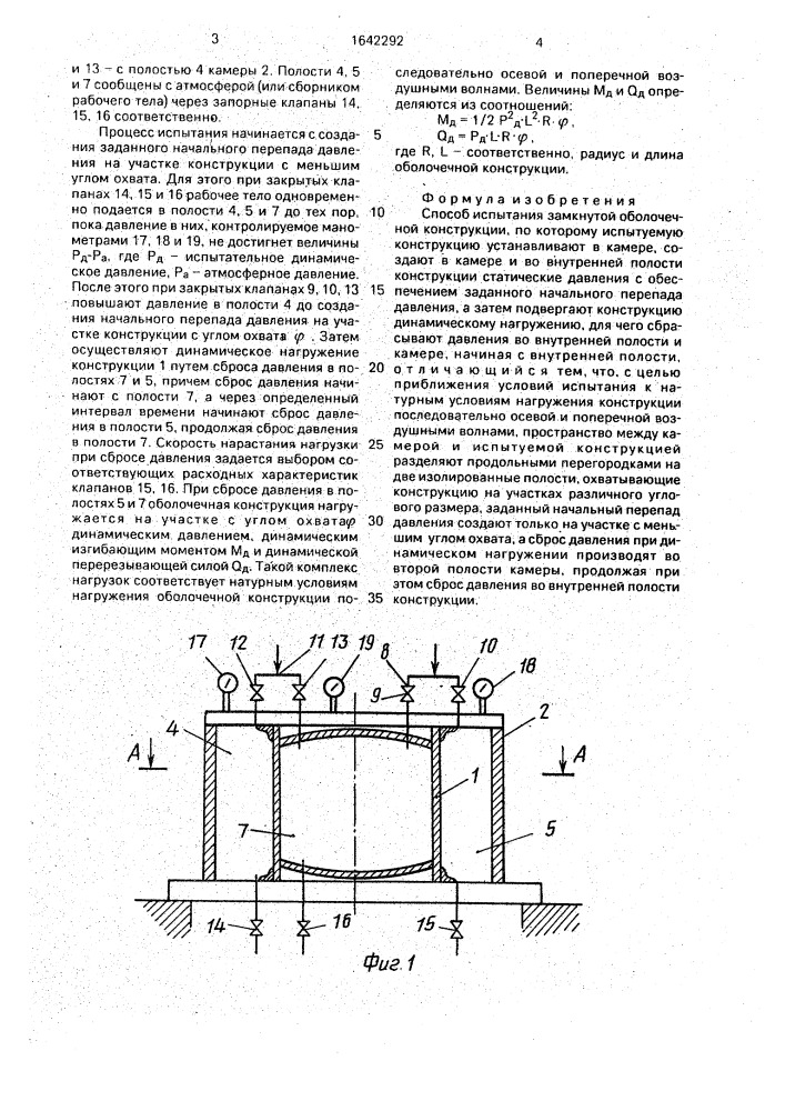 Способ испытания замкнутой оболочечной конструкции (патент 1642292)