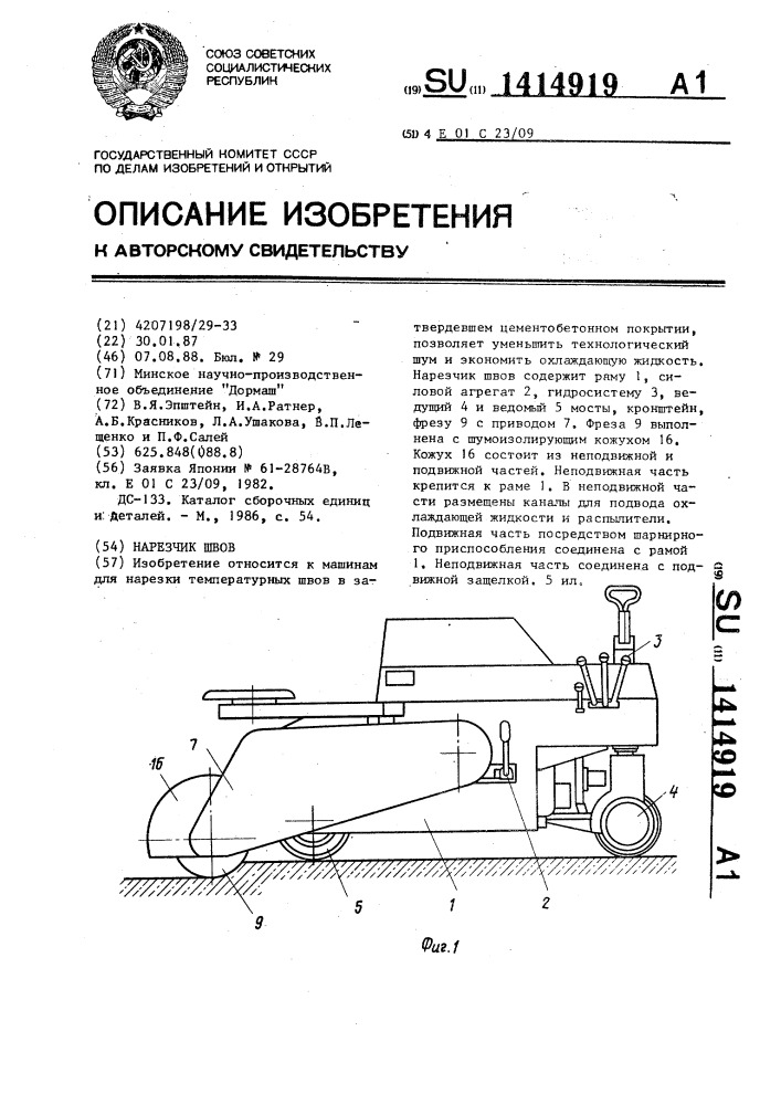 Нарезчик швов (патент 1414919)