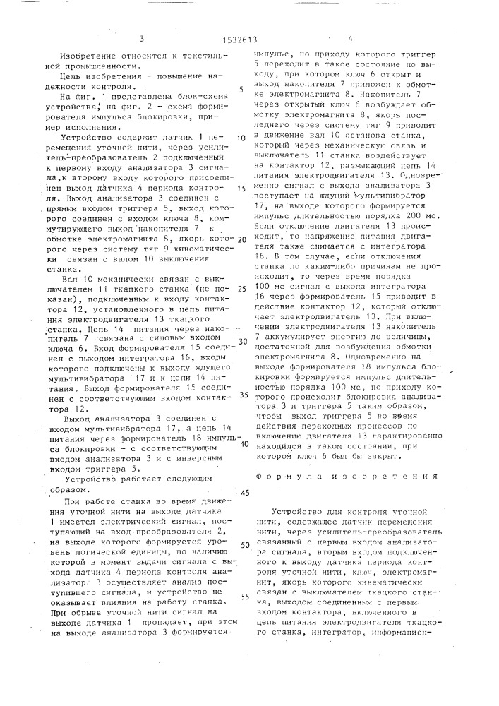 Устройство для контроля уточной нити (патент 1532613)