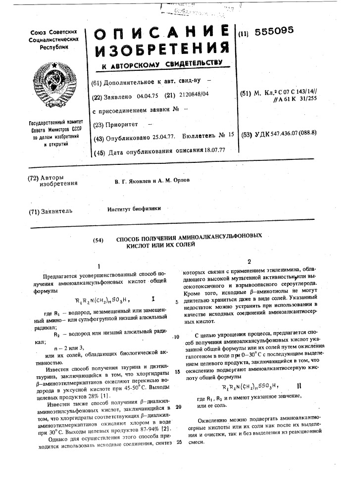 Способ получения аминоалкансульфоновых кислот или их солей (патент 555095)