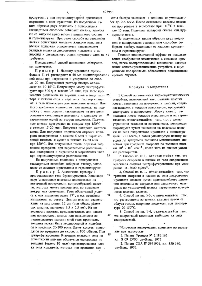 Способ изготовления жидкокристаллических устройств (патент 697950)