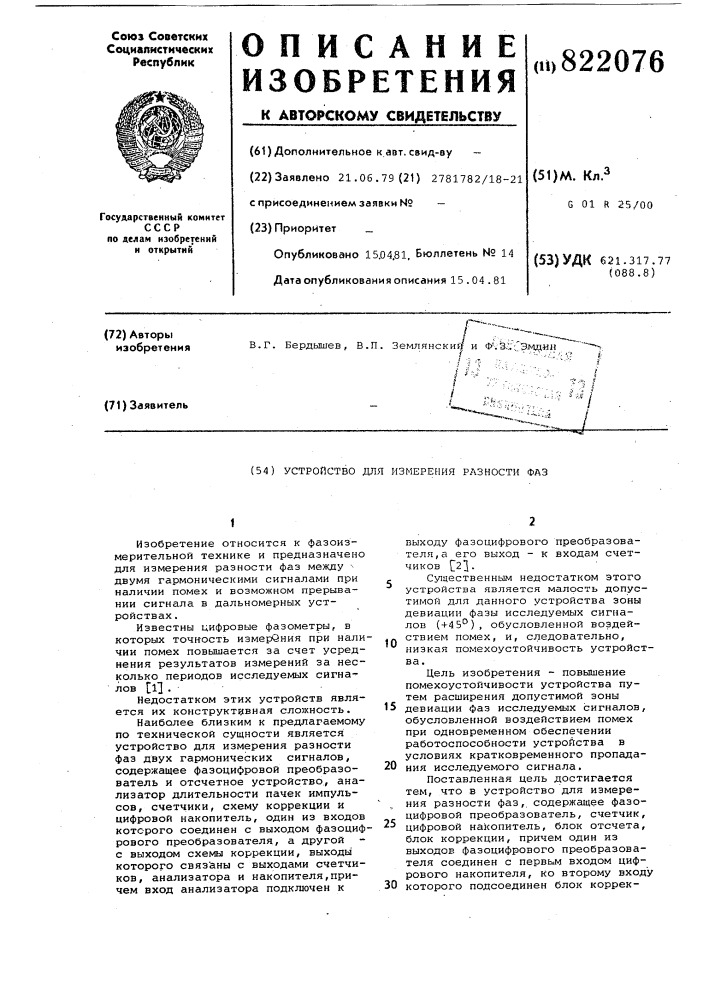 Устройство для измерения разностифаз (патент 822076)