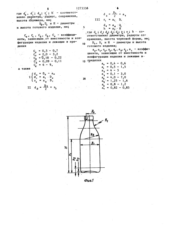 Черновой комплект к стеклоформующему автомату (патент 1273336)