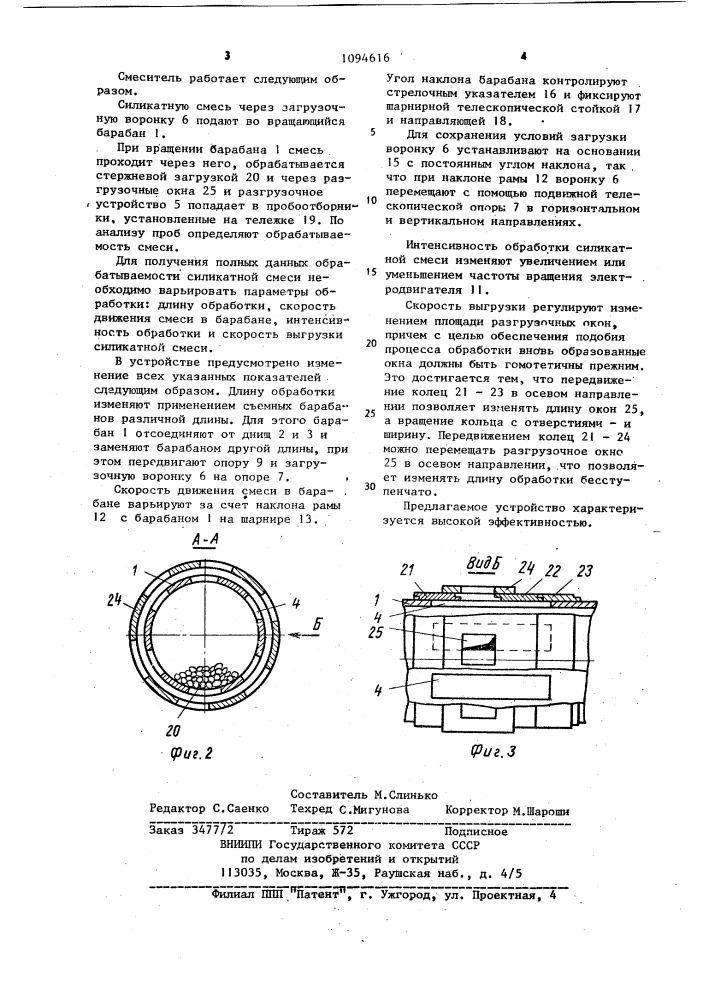 Смеситель для обработки силикатных смесей (патент 1094616)