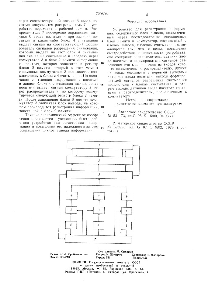 Устройство для регистрации информации (патент 729606)