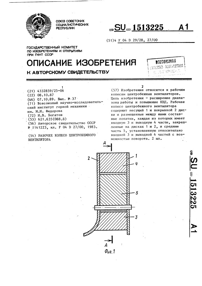 Рабочее колесо центробежного вентилятора (патент 1513225)