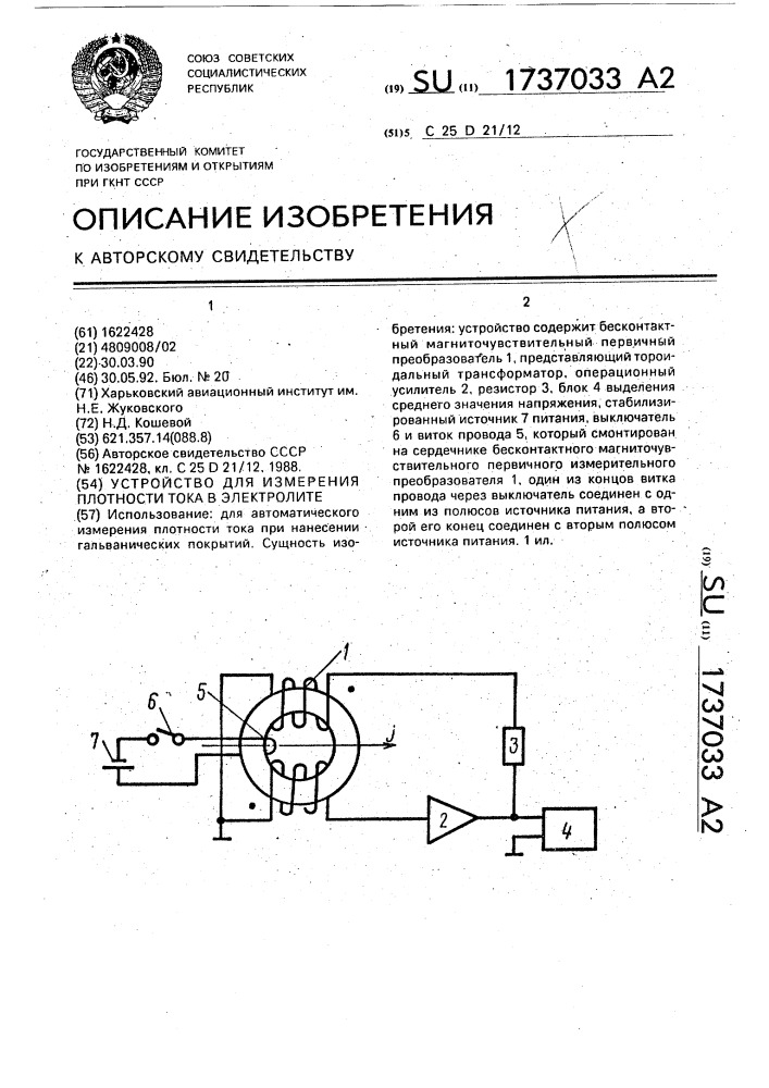 Устройство для измерения плотности тока в электролите (патент 1737033)