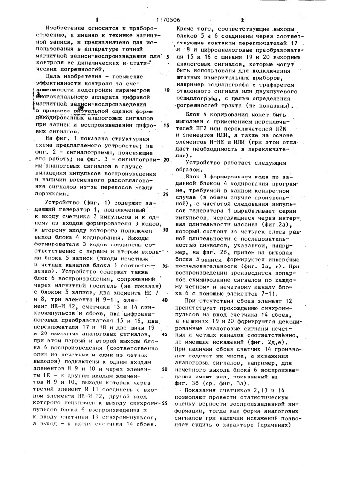 Устройство для контроля многоканального аппарата цифровой магнитной записи-воспроизведения (патент 1170506)
