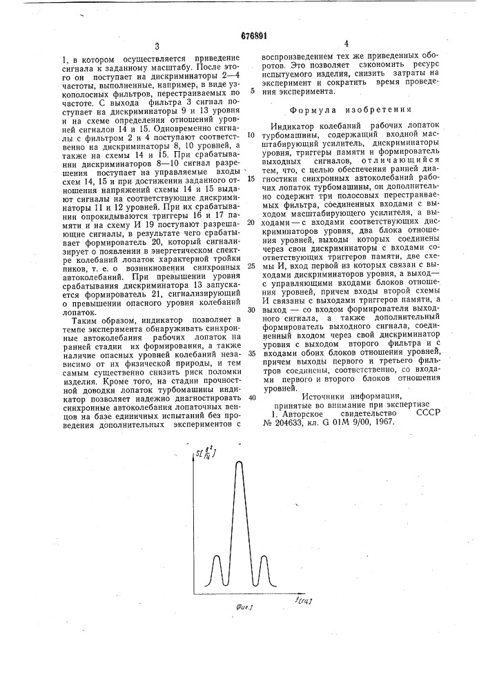 Индикатор колебаний рабочих лопаток турбомашины (патент 676891)