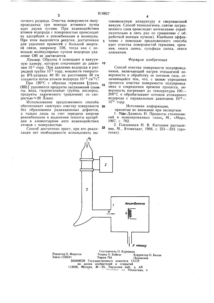 Способ очистки поверхности полупроводников (патент 819857)