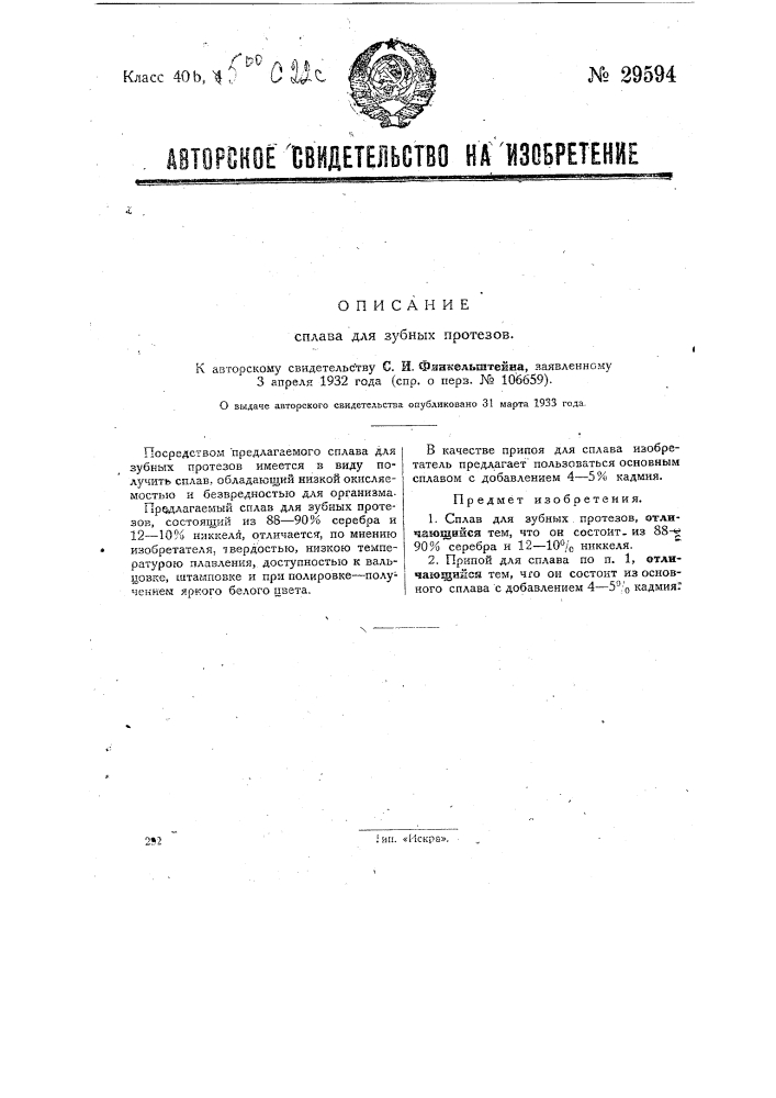 Сплав для зубных протезов (патент 29594)