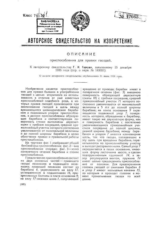 Приспособление для правки гвоздей (патент 47663)