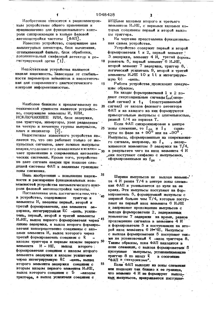 Устройство автоматического контроля фазовой автоподстройки частоты (патент 1048428)