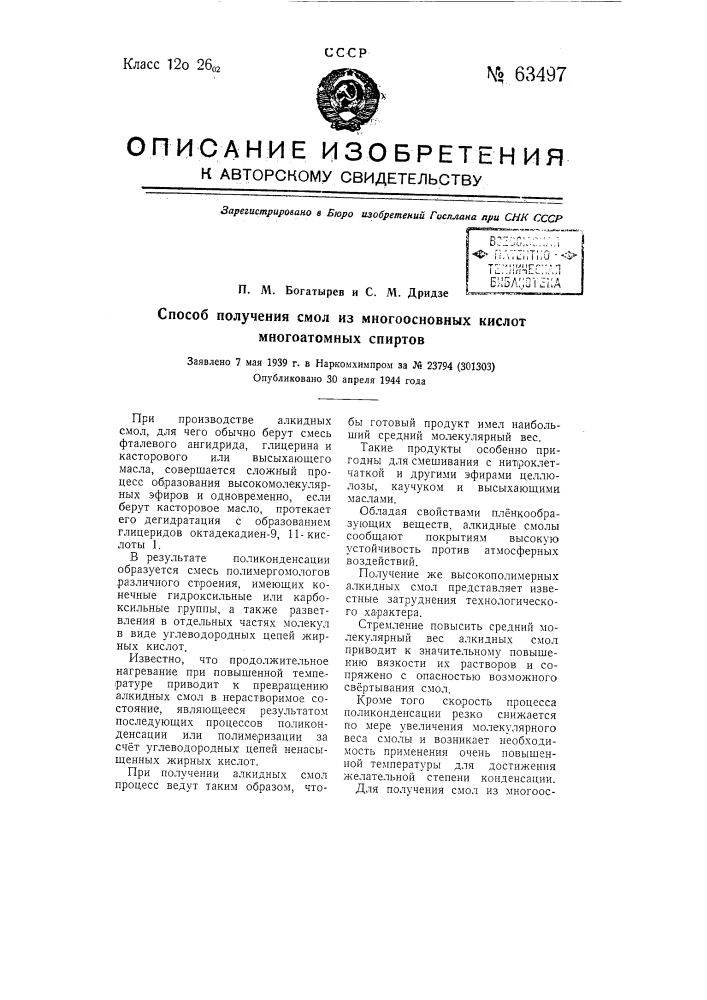 Способ получения смол из многоосновных кислот и многоатомных спиртов (патент 63497)