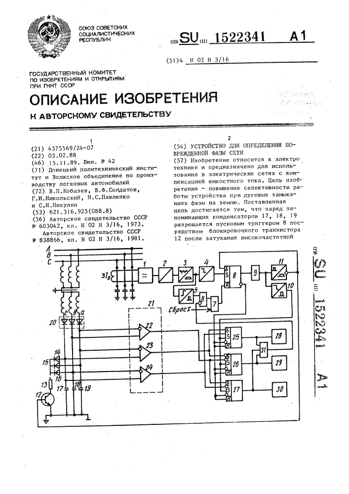 Устройство для определения поврежденной фазы сети (патент 1522341)