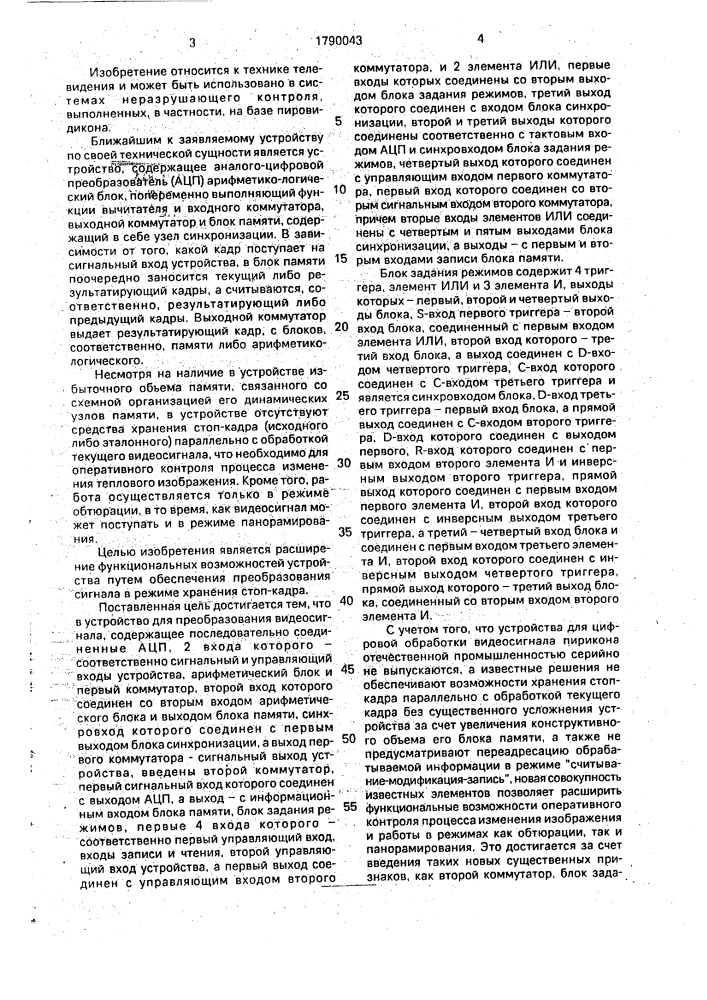 Устройство для преобразования видеосигналов (патент 1790043)