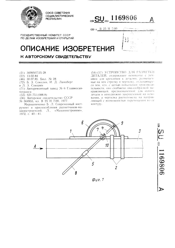 Устройство для разметки деталей (патент 1169806)